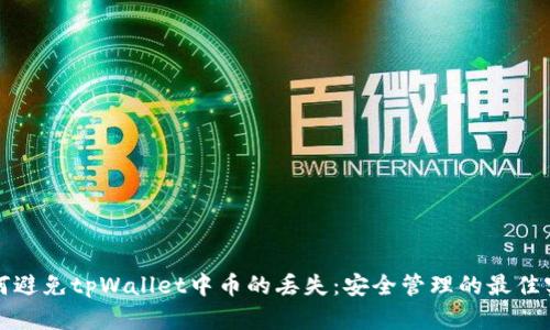 如何避免tpWallet中币的丢失：安全管理的最佳实践