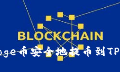 如何将Doge币安全地提币到TP Wallet：