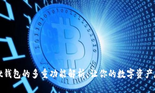 tpWallet钱包的多重功能解析：让你的数字资产尽在掌握