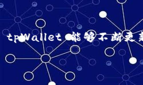   tpWallet与银行卡绑定教程：轻松实现安全便捷的资金管理 / 

 guanjianci tpWallet, 银行卡绑定, 资金管理, 金融安全 /guanjianci 

引言
随着数字货币和电子支付的崛起，越来越多的人开始关注和使用电子钱包。tpWallet 作为一款新兴的数字 wallet，其功能多样且使用便利。特别是通过绑定银行卡，用户不仅能够实现快速充值，还可以随时随地进行资金管理和转账。在这篇文章中，我们将详细介绍如何将银行卡与 tpWallet 进行绑定，助您轻松实现资金的安全管理。

第一步：下载与安装 tpWallet
在开始之前，您需要确保已经下载并安装了 tpWallet 应用程序。您可以在各大应用商店中找到这个应用，支持 IOS 和 Android 系统。安装完成后，请打开应用，进入登录界面。如果您还没有账户，可以选择注册。

第二步：注册或登录 tpWallet
在主界面上，您将看到注册和登录的选项。如果您是新用户，请点击注册。按照系统提示输入您的个人信息，如邮箱、手机号码以及设置密码。完成注册后，登录 tpWallet。

第三步：找到银行卡绑定功能
当您成功登录 tpWallet 后，进入主界面。在底部导航栏中，寻找“我的”选项。点击进入后，找到“银行卡绑定”或“资金管理”选项。这一部分通常在账户设置中，帮助用户更好地管理财务。

第四步：添加银行卡信息
点击“银行卡绑定”后，系统会提示您输入银行卡信息。您需要提供的基本信息包括银行卡号、开户行、持卡人姓名和身份证号码。请确保信息的准确性，这将直接影响到您的资金安全。

第五步：验证银行卡
输入所有信息后，点击“提交”以进行银行卡验证。系统会发送一个验证码到您的手机或邮箱。请查收验证码，并在应用中输入。如果验证码正确，系统会成功绑定您的银行卡。此步骤非常关键，确保您的银行卡信息能与 tpWallet 顺利连接。

第六步：安全设置
绑定银行卡后，建议您设置一些安全措施。可以启用指纹识别或面部识别，确保只有您本人能够进行资金操作。此外，您还可以设置支付密码，为每一次交易增加一道保护的屏障。

第七步：充值与提现
银行卡绑定完成后，您可以随时充值到 tpWallet。在主界面选择“充值”选项，选择通过银行卡进行资金的转入。此外，如果您需要提现，也可以选择银行卡进行转出，便捷操作让钱包管理更轻松。

第八步：定期检查与维护
为了保障资金安全，建议您定期查看银行卡与 tpWallet 的绑定情况。及时更新您的个人信息，若更换银行卡，请及时解绑并重新绑定新卡。定期检查交易记录，确保没有异常交易出现，对于任何可疑情况，及时联系客服进行处理。

总结
通过以上步骤，您应该能够顺利将银行卡与 tpWallet 绑定。tpWallet 的便捷性在于随时随地的资金管理，让用户体验到了数字支付的便利。银行卡的绑定不仅提高了资金的流动性，也增加了资金安全性。希望通过本教程，您在使用 tpWallet 的过程中能更高效、更安全地管理自己的财务。

常见问题解答
在使用 tpWallet 和银行卡绑定过程中，大家可能会遇到一些问题。在此，我们整理了一些常见问题和解答，帮助您解决疑惑。

h4问题 1：银行卡绑定后如何解除绑定？/h4
您可以在“我的”页面中找到“银行卡绑定”选项，选择需要解除绑定的银行卡，点击“解除绑定”。此操作需谨慎，确保无未完成的交易。

h4问题 2：如何更改已绑定的银行卡？/h4
如果需要更换银行卡，请先解除当前绑定，再按照前述步骤进行新卡的绑定。

h4问题 3：tpWallet 的安全性如何保障？/h4
tpWallet 采用多重加密技术，结合用户自定义的安全设置，以保障用户的资金和信息安全。同时，用户也需加强自身的安全意识，定期更改密码。

总结与期待
通过本教程，您应该具备了将银行卡与 tpWallet 绑定的基本知识。这不仅可以帮助您高效管理自己的资金，还为您的数字生活增添了方便之处。希望未来 tpWallet 能够不断更新迭代，推出更多优秀功能，为用户提供更优质的服务。期待您的参与和试用！ 

如您在使用过程中有任何问题或建议，欢迎随时反馈给我们。通过不断的交流与互动，我们将一起探索更广阔的数字金融世界！
