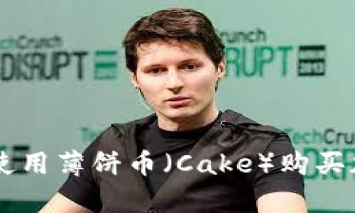 如何通过tpWallet使用薄饼币（Cake）购买加密货币的详细指南