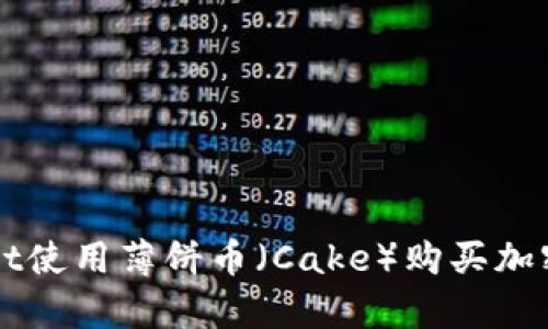 如何通过tpWallet使用薄饼币（Cake）购买加密货币的详细指南