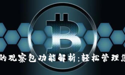 tpWallet中的观察包功能解析：轻松管理您的数字资产