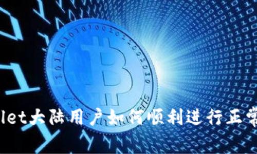tpWallet大陆用户如何顺利进行正常交易？