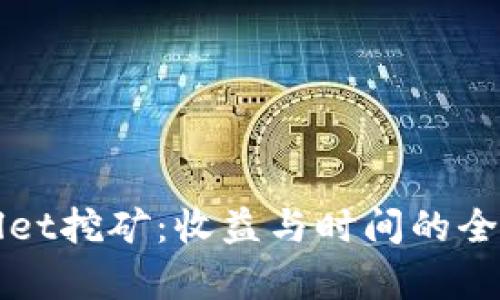 tpWallet挖矿：收益与时间的全面解析