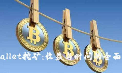 tpWallet挖矿：收益与时间的全面解析