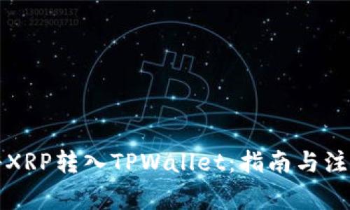 如何将XRP转入TPWallet：指南与注意事项