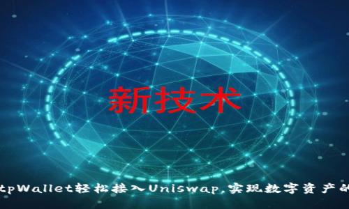 如何通过tpWallet轻松接入Uniswap，实现数字资产的高效交易