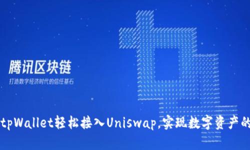 如何通过tpWallet轻松接入Uniswap，实现数字资产的高效交易