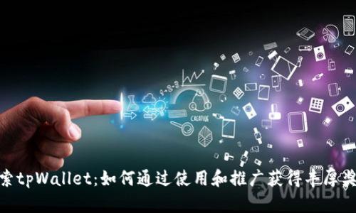 探索tpWallet：如何通过使用和推广获得丰厚奖励