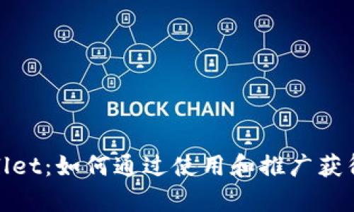 探索tpWallet：如何通过使用和推广获得丰厚奖励