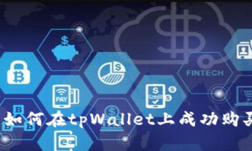 全面指南：如何在tpWallet上成功购买加密货币