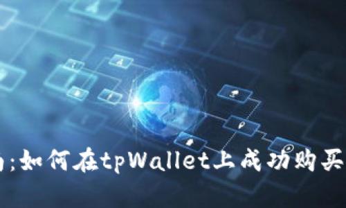 全面指南：如何在tpWallet上成功购买加密货币