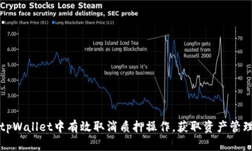 如何在tpWallet中有效取消质押操作，获取资产管理的技巧