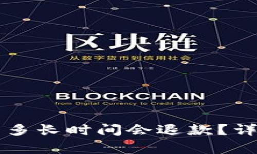 tpWallet转账不成功后多长时间会退款？详解退款流程与注意事项
