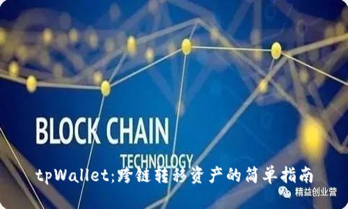 tpWallet：跨链转移资产的简单指南