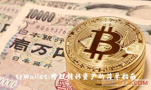 tpWallet：跨链转移资产的简单指南