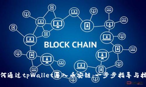 如何通过tpWallet导入币安链：一步步指导与技巧
