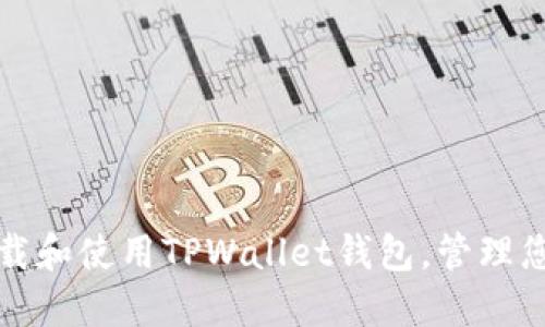 如何轻松下载和使用TPWallet钱包，管理您的数字资产