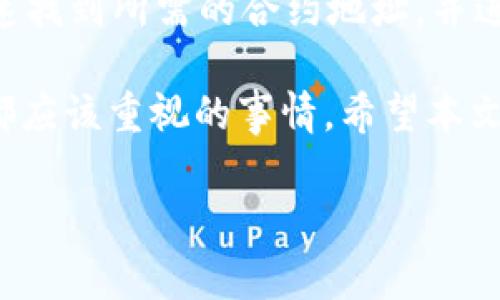在区块链领域，查询合约地址是进行交易和交互的重要一步。tpWallet用户可能会需要实时查找合约地址，以确保其安全性和准确性。本文将详细阐述如何查询tpWallet的合约地址以及相关的步骤和注意事项。

什么是合约地址

合约地址是区块链上智能合约的唯一标识符。与传统的银行账户类似，合约地址用于记录合约的所有交互和状态。用户通过合约地址可以与智能合约进行交易，查询余额，执行合约功能等。

tpWallet简介

tpWallet是一个多链数字资产钱包，支持多种加密货币的管理与交易。它提供了安全和便捷的资产存储解决方案，适合各类用户。随着区块链技术的发展，tpWallet也不断更新，以满足用户的需求。

查询tpWallet合约地址的步骤

想要查询tpWallet的合约地址，可以通过以下几个步骤进行：

h4步骤一：访问官方网站或官方渠道/h4

首先，确保你访问的是tpWallet的官方网站或其官方社交媒体渠道，以防止假冒网站。官方网站通常提供准确且最新的信息，包括合约地址。

h4步骤二：查看资产信息/h4

在tpWallet的界面上，选择你要查询的数字资产。在资产详情页，通常会有智能合约地址的信息。有些资产可能需要你点击“更多信息”或“详情”才能看到合约地址。

h4步骤三：使用区块浏览器/h4

如果在tpWallet中找不到所需的合约地址，你可以使用区块浏览器。例如，以太坊的区块浏览器Etherscan，或波场的Tronscan。只需在搜索框中输入代币名称或其他相关信息，即可找到智能合约地址。

h4步骤四：社区和论坛查询/h4

NFT和加密货币的社区非常活跃。在Reddit、Twitter等社交媒体平台，或者区块链相关的论坛上发帖询问，通常能获得准确的信息。很多时候，其他用户会分享他们的经验和相关数据。

注意事项

在查询合约地址时，用户需要保持警惕。以下是一些需要注意的事项：

h4确认信息的真实性/h4

在互联网上，有许多关于加密货币的虚假信息。确保所找的合约地址来自官方或者可靠的来源。使用假合约地址可能导致财产损失。

h4定期检查合约地址/h4

合约地址在某些情况下可能会更新或变更，特别是在合约中进行重大更新时。定期关注官方渠道，确保你使用的是最新的合约地址。

h4保持钱包安全/h4

在进行任何交易之前，确保自己的tpWallet的安全性。使用强密码并开启双重验证。在公共网络环境下，尽量避免使用钱包，以保护你的资产。

总结

查询tpWallet合约地址的过程相对简单，但需要谨慎对待。通过以上提到的步骤，你能够快速找到所需的合约地址，并进行安全的交易。确保信息的可靠性，并随时关注tpWallet的更新，以保持资产的安全。

在如今数字货币盛行的时代，合理使用工具和渠道，保护自己的资产安全，是每一个投资者都应该重视的事情。希望本文对你了解tpWallet的合约地址有所帮助。

如果你还有其他与tpWallet相关的问题，欢迎继续提问，我会尽量帮助你解决！
