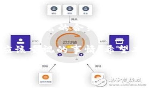在区块链领域，查询合约地址是进行交易和交互的重要一步。tpWallet用户可能会需要实时查找合约地址，以确保其安全性和准确性。本文将详细阐述如何查询tpWallet的合约地址以及相关的步骤和注意事项。

什么是合约地址

合约地址是区块链上智能合约的唯一标识符。与传统的银行账户类似，合约地址用于记录合约的所有交互和状态。用户通过合约地址可以与智能合约进行交易，查询余额，执行合约功能等。

tpWallet简介

tpWallet是一个多链数字资产钱包，支持多种加密货币的管理与交易。它提供了安全和便捷的资产存储解决方案，适合各类用户。随着区块链技术的发展，tpWallet也不断更新，以满足用户的需求。

查询tpWallet合约地址的步骤

想要查询tpWallet的合约地址，可以通过以下几个步骤进行：

h4步骤一：访问官方网站或官方渠道/h4

首先，确保你访问的是tpWallet的官方网站或其官方社交媒体渠道，以防止假冒网站。官方网站通常提供准确且最新的信息，包括合约地址。

h4步骤二：查看资产信息/h4

在tpWallet的界面上，选择你要查询的数字资产。在资产详情页，通常会有智能合约地址的信息。有些资产可能需要你点击“更多信息”或“详情”才能看到合约地址。

h4步骤三：使用区块浏览器/h4

如果在tpWallet中找不到所需的合约地址，你可以使用区块浏览器。例如，以太坊的区块浏览器Etherscan，或波场的Tronscan。只需在搜索框中输入代币名称或其他相关信息，即可找到智能合约地址。

h4步骤四：社区和论坛查询/h4

NFT和加密货币的社区非常活跃。在Reddit、Twitter等社交媒体平台，或者区块链相关的论坛上发帖询问，通常能获得准确的信息。很多时候，其他用户会分享他们的经验和相关数据。

注意事项

在查询合约地址时，用户需要保持警惕。以下是一些需要注意的事项：

h4确认信息的真实性/h4

在互联网上，有许多关于加密货币的虚假信息。确保所找的合约地址来自官方或者可靠的来源。使用假合约地址可能导致财产损失。

h4定期检查合约地址/h4

合约地址在某些情况下可能会更新或变更，特别是在合约中进行重大更新时。定期关注官方渠道，确保你使用的是最新的合约地址。

h4保持钱包安全/h4

在进行任何交易之前，确保自己的tpWallet的安全性。使用强密码并开启双重验证。在公共网络环境下，尽量避免使用钱包，以保护你的资产。

总结

查询tpWallet合约地址的过程相对简单，但需要谨慎对待。通过以上提到的步骤，你能够快速找到所需的合约地址，并进行安全的交易。确保信息的可靠性，并随时关注tpWallet的更新，以保持资产的安全。

在如今数字货币盛行的时代，合理使用工具和渠道，保护自己的资产安全，是每一个投资者都应该重视的事情。希望本文对你了解tpWallet的合约地址有所帮助。

如果你还有其他与tpWallet相关的问题，欢迎继续提问，我会尽量帮助你解决！