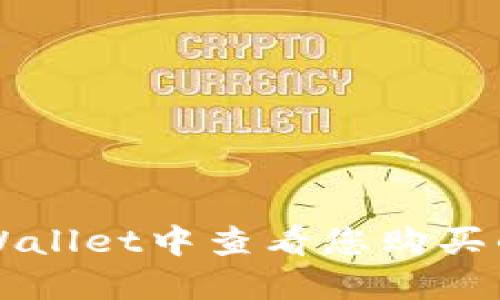 文档开始

如何在tpWallet中查看您购买的数字货币