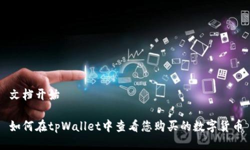 文档开始

如何在tpWallet中查看您购买的数字货币