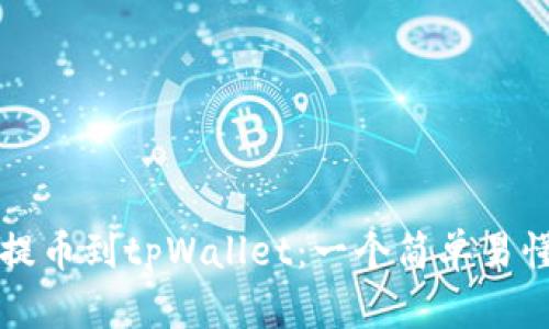 如何将火币提币到tpWallet：一个简单易懂的完整指南