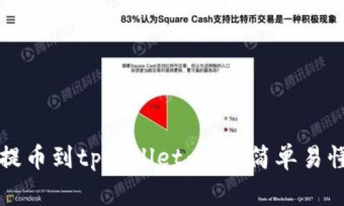 如何将火币提币到tpWallet：一个简单易懂的完整指南