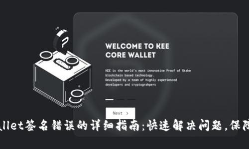 解决tpWallet签名错误的详细指南：快速解决问题，保障资产安全