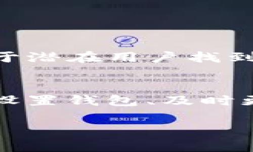 ### 关于tpWallet搜索不到币的问题的解决方案

在使用tpWallet的过程中，用户可能会遇到搜索不到币的情况。这个问题可能由多种因素造成，包括网络问题、钱包设置不当或是币种本身的可用性问题。下面将通过详细分析和解决方案，帮助用户了解和应对这一问题。

一、tpWallet简介
tpWallet是一个多链钱包，支持多种数字货币的存储和交易。用户可以通过这个钱包方便地管理他们的数字资产。它的界面友好，操作简便，因此逐渐吸引了大量用户。但是，若在使用过程中搜索不到币种，会影响用户体验。

二、常见原因分析

h41. 网络连接问题/h4
网络不稳定或连接错误会导致钱包无法加载币种信息。首先，检查您的网络连接，确认网络信号稳定且强。如果网络不佳，可以尝试重启路由器或更改网络环境。

h42. 钱包设置不当/h4
有时候，用户可能未在tpWallet中正确设置所需的币种。例如，某些币种可能需要手动添加，或者在特定的链上才能显示。确保你已经按照指示添加了相关币种。

h43. 币种本身的问题/h4
有些币种可能由于技术问题或市场表现不佳而在tpWallet中暂时不可用。这个问题通常是暂时的，可以查看官方公告或社群动态，了解币种的最新状态。

h44. 应用版本问题/h4
tpWallet的版本更新可能会影响一些币种的支持情况。如果你的应用版本过旧，建议到应用商店进行更新。新版应用通常会修复已知问题，增加更多币种支持。

三、解决方案

h41. 检查网络连接/h4
确保您连接到一个稳定的互联网环境。可以通过浏览器访问其他网站进行检测。如果网络有问题，试着重新连接或更换网络。

h42. 更新钱包设置/h4
在tpWallet中，查看已经添加的币种列表。如果目标币种没有列出，尝试手动添加。通常在钱包的设置选项中会有“添加币种”的功能，遵循提示进行操作。

h43. 了解币种状态/h4
访问tpWallet的官方社交媒体或官方网站，查看关于特定币种的公告。如果有技术故障或更新，官方会发布相关消息，用户可以根据消息及时进行调整。

h44. 更新应用/h4
检查并更新tpWallet至最新版。新版本可能修复了之前的问题，也可能包含新币种的支持。前往应用商店，寻找tpWallet，点击更新按钮。

四、其他注意事项

h41. 官方支持/h4
如以上方法均无法解决问题，建议联系tpWallet的客服支持。提供详细信息，如当前钱包版本、操作步骤等，客服可以提供更深入的指导。

h42. 加入社区/h4
参与tpWallet的用户社群或论坛可以获得第一手的信息和帮助。通过与其他用户的交流，可以获得解决问题的新思路和建议。

h43. 常规维护/h4
定期检查和维护钱包设置，定期更新应用版本，可以有效减少出现问题的频率。同时，保持关注官方动态，实现更优质的使用体验。

### 关键词与
关键词: 钱包, tpWallet, 数字货币, 搜索问题

在进行内容推广时，关键词的选择至关重要。选择高搜索量、相关性强的关键词，可以显著提高文章的表现。同时，合理使用关键词，将有助于潜在用户找到相关信息。在以上内容中，围绕“tpWallet、搜索不到币、数字货币”等关键词展开，确保搜索引擎能更容易地捕捉到这些信息。

五、总结
搜索不到币的情况对于tpWallet用户来说并不罕见。了解可能的原因和解决办法，是每个用户必须掌握的技能。通过保持网络畅通、正确设置钱包、及时更新应用及寻求官方帮助，用户可以有效应对这一问题，提升使用体验。希望以上内容能为您提供帮助，带来更顺利的数字货币管理之旅！ 

如有更多问题，建议随时向社区和官方咨询。随着数字货币市场的发展，不断更新知识和技能，将有助于您在这个领域中立于不败之地。