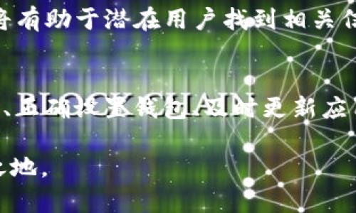 ### 关于tpWallet搜索不到币的问题的解决方案

在使用tpWallet的过程中，用户可能会遇到搜索不到币的情况。这个问题可能由多种因素造成，包括网络问题、钱包设置不当或是币种本身的可用性问题。下面将通过详细分析和解决方案，帮助用户了解和应对这一问题。

一、tpWallet简介
tpWallet是一个多链钱包，支持多种数字货币的存储和交易。用户可以通过这个钱包方便地管理他们的数字资产。它的界面友好，操作简便，因此逐渐吸引了大量用户。但是，若在使用过程中搜索不到币种，会影响用户体验。

二、常见原因分析

h41. 网络连接问题/h4
网络不稳定或连接错误会导致钱包无法加载币种信息。首先，检查您的网络连接，确认网络信号稳定且强。如果网络不佳，可以尝试重启路由器或更改网络环境。

h42. 钱包设置不当/h4
有时候，用户可能未在tpWallet中正确设置所需的币种。例如，某些币种可能需要手动添加，或者在特定的链上才能显示。确保你已经按照指示添加了相关币种。

h43. 币种本身的问题/h4
有些币种可能由于技术问题或市场表现不佳而在tpWallet中暂时不可用。这个问题通常是暂时的，可以查看官方公告或社群动态，了解币种的最新状态。

h44. 应用版本问题/h4
tpWallet的版本更新可能会影响一些币种的支持情况。如果你的应用版本过旧，建议到应用商店进行更新。新版应用通常会修复已知问题，增加更多币种支持。

三、解决方案

h41. 检查网络连接/h4
确保您连接到一个稳定的互联网环境。可以通过浏览器访问其他网站进行检测。如果网络有问题，试着重新连接或更换网络。

h42. 更新钱包设置/h4
在tpWallet中，查看已经添加的币种列表。如果目标币种没有列出，尝试手动添加。通常在钱包的设置选项中会有“添加币种”的功能，遵循提示进行操作。

h43. 了解币种状态/h4
访问tpWallet的官方社交媒体或官方网站，查看关于特定币种的公告。如果有技术故障或更新，官方会发布相关消息，用户可以根据消息及时进行调整。

h44. 更新应用/h4
检查并更新tpWallet至最新版。新版本可能修复了之前的问题，也可能包含新币种的支持。前往应用商店，寻找tpWallet，点击更新按钮。

四、其他注意事项

h41. 官方支持/h4
如以上方法均无法解决问题，建议联系tpWallet的客服支持。提供详细信息，如当前钱包版本、操作步骤等，客服可以提供更深入的指导。

h42. 加入社区/h4
参与tpWallet的用户社群或论坛可以获得第一手的信息和帮助。通过与其他用户的交流，可以获得解决问题的新思路和建议。

h43. 常规维护/h4
定期检查和维护钱包设置，定期更新应用版本，可以有效减少出现问题的频率。同时，保持关注官方动态，实现更优质的使用体验。

### 关键词与
关键词: 钱包, tpWallet, 数字货币, 搜索问题

在进行内容推广时，关键词的选择至关重要。选择高搜索量、相关性强的关键词，可以显著提高文章的表现。同时，合理使用关键词，将有助于潜在用户找到相关信息。在以上内容中，围绕“tpWallet、搜索不到币、数字货币”等关键词展开，确保搜索引擎能更容易地捕捉到这些信息。

五、总结
搜索不到币的情况对于tpWallet用户来说并不罕见。了解可能的原因和解决办法，是每个用户必须掌握的技能。通过保持网络畅通、正确设置钱包、及时更新应用及寻求官方帮助，用户可以有效应对这一问题，提升使用体验。希望以上内容能为您提供帮助，带来更顺利的数字货币管理之旅！ 

如有更多问题，建议随时向社区和官方咨询。随着数字货币市场的发展，不断更新知识和技能，将有助于您在这个领域中立于不败之地。