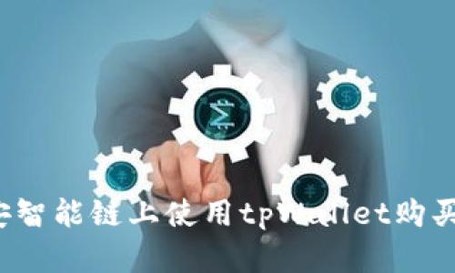 如何在币安智能链上使用tpWallet购买加密货币？