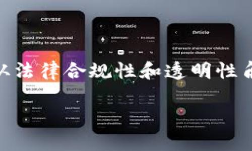 关于tpWallet记录是否可以删除的问题，其实涉及到多个方面。下面从几个不同的角度为你详细分析。

tpWallet简介
tpWallet是一个相对较新的数字钱包，主要用于存储和管理加密货币。它支持多种加密资产的转换和交易。用户可以使用tpWallet进行安全的资金转移和存储。

记录的意义
在任何数字钱包中，交易记录都是非常重要的。这些记录不仅可以帮助用户追踪自己的资金流动，还可以在需要时提供交易的证据。对于合规审查、资产管理和个人财务规划来说，交易记录都扮演着关键角色。

能否删除交易记录
tpWallet允许用户查看和管理他们的交易记录。关于删除记录，通常来说，这取决于钱包的设计和功能。大多数数字钱包并不允许删除交易记录，因为这会影响资产的透明度和可追溯性。

为什么不推荐删除记录
1. **法律合规性**：一些国家和地区对加密交易有严格的法律法规要求。删除交易记录可能会导致法律问题。
2. **透明性**：加密货币的一个核心特征是透明性。删除记录可能会让未来的交易和审计变得更加复杂。
3. **恢复功能**：如果交易记录被删除，用户将无法恢复这些信息。在某些情况下，用户可能需要这些记录作为证据。

如何管理交易记录
虽然可能无法删除记录，但用户可以采取其他措施来管理他们的交易：
1. **导出记录**：如果钱包允许，用户可以将交易记录导出到CSV或其他格式，以便进行个人管理。
2. **使用标签**：一些钱包允许用户为交易添加标签，以便更易于查找和分类。
3. **定期审计**：定期查看交易记录，以确保所有数据都准确和完整。

总结
综上所述，tpWallet的交易记录通常不支持删除。尽管有时用户可能希望清除某些记录，但从法律合规性和透明性角度来看，这并不推荐。建议用户采取其他形式的管理方式来保持对资金的良好控制。

如果你对tpWallet的具体操作或其他相关问题有更多的疑问，欢迎继续提问！