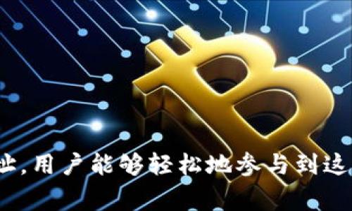 tpWallet 是一种数字钱包，通常用于存储和管理加密货币。它支持多种加密货币的存储、发送和接收，以及交易历史的查看。不同于传统的钱包，tpWallet 通过区块链技术确保资金的安全性和透明度。

### tpWallet 的地址是什么？

tpWallet 的地址是一个唯一的字符串，它用于标识钱包在区块链上的位置。每个 tpWallet 用户都会获得一个独特的钱包地址。当用户想要发送或接收加密货币时，他们将使用这个地址。

### tpWallet 的主要功能

1. **加密货币存储**: tpWallet 允许用户安全地存储各种类型的加密货币。
  
2. **交易功能**: 用户可以方便地发送和接收加密货币，简单易用。
  
3. **多平台支持**: tpWallet 可能在不同的设备和操作系统上均可使用，包括手机和电脑。

4. **安全性能**: tpWallet 通常采用多层安全措施来保护用户的资产，例如私钥加密和二次验证。

### 如何获取 tpWallet 地址？

要获取 tpWallet 地址，用户通常需要创建一个新的钱包账户。以下是一些简单的步骤：

1. 下载并安装 tpWallet 应用。

2. 注册一个新账户，设置密码。

3. 完成身份验证（如果需要）。

4. 创建一个新的钱包，这时就会生成一个唯一的钱包地址。

### 存储和使用技巧

- **备份私钥**: 非常重要的是将你的私钥或助记词安全保存。丢失这些信息可能导致对钱包内资金的永久性失去。

- **小额试用**: 在进行较大交易前，先用小额金额测试一下交易的顺利程度。

- **了解费用**: 不同的交易可能会产生手续费，了解这些费用有助于更好地管理资产。

### 总结

tpWallet 是一个方便的工具，帮助用户管理和操作加密货币。通过获取和使用自己的 tpWallet 地址，用户能够轻松地参与到这个不断发展的数字经济中来。确保保持对钱包信息的安全保护。这将对你的资产安全起到重要的作用。