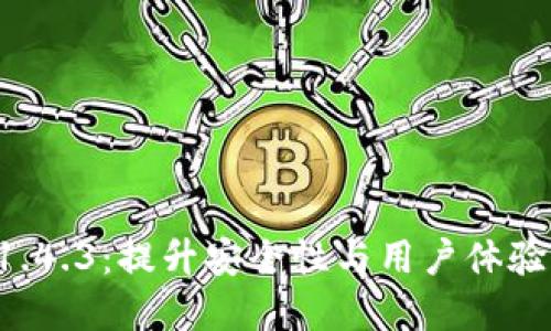 tpWallet 1.4.3：提升安全性与用户体验的最新更新