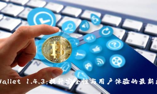 tpWallet 1.4.3：提升安全性与用户体验的最新更新