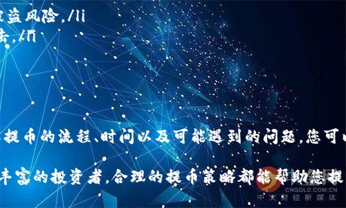   火币提币到tpWallet需要多久？详细解析时间和流程 / 

 guanjianci 火币, 提币, tpWallet, 加密货币 /guanjianci 

引言

随着数字货币的普及，越来越多的人开始关注如何安全、快速地进行加密货币的交易。在这个过程中，提币的速度和效率成为了许多投资者热议的话题。在本篇文章中，我们将详细解析从火币交易所提币到tpWallet所需的时间，相关流程，以及在使用过程中可能遇到的问题。

火币与tpWallet简介

火币交易所成立于2013年，是一家全球领先的数字资产交易平台。它为用户提供多种数字资产的交易服务。用户可以在平台上进行比特币、以太坊等主流币种的买卖。

tpWallet是一款流行的数字资产钱包，它支持多种加密货币的存储和管理。用户可以方便地通过该钱包来进行资产的管理和交易，并享受到更高的安全性和便利性。

提币流程详解

提币是将您在火币账户中的资产转移到tpWallet的过程。通常来说，这个过程可以分为几个步骤：

ol
    listrong登录火币账户：/strong在提币之前，请确保您已经成功登录火币交易所的账户。如果您还没有账户，请先注册并完成KYC验证。/li
    listrong选择提币选项：/strong登录后，导航到“资产”页面，选择“提币”选项。/li
    listrong选择币种：/strong在提币页面，选择您希望提取的数字资产。例如，比特币或者以太坊。/li
    listrong输入提币信息：/strong输入您tpWallet的地址，并填写提币数量。请注意核对地址的正确性，以免资产丢失。/li
    listrong确认并提交：/strong在确认所有信息无误后，提交提币申请。您可能需要进行二次验证，例如短信确认或邮箱确认。/li
/ol

提币所需的时间

提币到tpWallet的时间受到多个因素的影响。通常情况下，提币的处理时间在10分钟到数小时之间。以下是影响提币时间的具体因素：

ul
    listrong网络拥堵：/strong在某些时候，区块链网络可能会面临拥堵，导致交易处理时间变慢。这通常发生在市场行情波动较大时。/li
    listrong火币的处理时间：/strong火币平台需要一定的时间来处理您的提币请求。一般来说，火币会在申请提交后的几分钟内开始处理。/li
    listrong交易确认：/strong大多数区块链要求多个节点对交易进行确认。在确认数量达到后，交易才会被视为有效。/li
/ul

如何追踪提币状态

提币申请提交之后，您可以在火币交易所的资产页面查看提币状态。如果您希望更详细地了解您的交易进展，可以使用区块链浏览器。例如，比特币的区块链浏览器允许您输入交易哈希，查看交易的确认状态。

常见问题与解决方案

h41. 提币状态一直是“待处理”/h4
如果提币请求长时间处于“待处理”状态，您可以尝试联系火币的客服。他们通常会及时处理相关问题，提供更具体的信息。

h42. 提币到tpWallet后未能及时显示资产/h4
这种情况可能是由于区块链的确认时间较长。您可以耐心等待。如果问题持续存在，可以通过tpWallet的支持渠道进行查询。

h43. 输入了错误的钱包地址/h4
如果您不慎输错了钱包地址，资产可能会永久丢失。请在每次提币时仔细检查地址的准确性。

安全注意事项

在提币过程中，安全性至关重要。以下是一些安全建议：

ul
    listrong使用二次验证：/strong确保在提币时开启二次验证，这样可以为您的资产提供额外的安全保护。/li
    listrong定期更改密码：/strong定期更改火币和tpWallet的账户密码，使用复杂的密码组合可以有效降低被盗风险。/li
    listrong谨慎对待钓鱼网站：/strong永远不要随意点击不明链接，确保访问的是官方链接，以免受到钓鱼攻击。/li
/ul

结论

总体而言，从火币提币到tpWallet的过程是相对简单的。大多数用户可以在几分钟到数小时内完成提币。通过了解提币的流程、时间以及可能遇到的问题，您可以更加从容地进行数字资产的管理。记住，在整个过程中保持安全意识，确保您的资产安全无忧。

希望本文能帮助您更好地理解火币到tpWallet的提币流程，以及如何有效处理相关问题。无论您是新手还是经验丰富的投资者，合理的提币策略都能帮助您提高交易的灵活性与安全性。