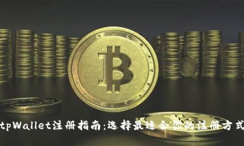 tpWallet注册指南：选择最适合你的注册方式