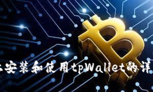 电脑上安装和使用tpWallet的详细指南