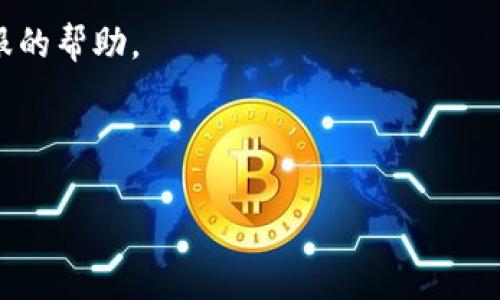 在使用tpWallet或任何其他数字钱包时，用户有时会遇到网络连接问题。这不仅影响了钱包的功能，也可能导致用户不能及时完成交易。在本文中，我们将探讨tpWallet无法连上网的原因以及解决方案，希望能帮助您更好地使用这一工具。

1. 网络设置问题

首先，网络设置是影响tpWallet连接的主要因素之一。如果您的设备连接的是不稳定的Wi-Fi，或是数据网络信号差，这些都可能导致tpWallet无法正常连接到互联网。

检查您的网络设置是否正确。例如，您可以尝试重启路由器，看看是否能够改善连接稳定性。此外，确保您的设备没有开启飞行模式，或者没有限制应用的数据使用权限。

2. 应用版本问题

应用的版本也是导致连接问题的一个常见因素。旧版本的tpWallet可能与服务器不兼容，从而导致无法连接到网络。

定期检查并更新您的应用程序是很重要的。您可以访问应用商店，查看是否有可用的更新。如果有，建议及时进行更新，这样可以确保您享受到最新的功能和改进。

3. 防火墙或安全软件影响

许多用户可能没有意识到，安装在设备上的防火墙或安全软件可能会对tpWallet的网络连接造成影响。这些软件有时会误拦截钱包的网络请求，从而造成连接失败。

尝试暂时禁用这些安全软件，看看问题是否得到解决。如果确认是安全软件造成的问题，可以考虑将tpWallet添加到例外列表中，确保它能够顺利连接互联网。

4. 服务器维护或故障

有时候，tpWallet的服务器可能因为维护或突发故障而无法正常工作。用户在这样的情况下，通常无法连接网络。

如果您怀疑是服务器的问题，可以前往tpWallet的官方网站或社交媒体平台查看是否有相关公告。通常，开发团队会及时更新维护状态和预计恢复时间。

5. 设备问题

在某些情况下，问题可能出在用户的设备本身。一些旧款手机或者硬件配置较低的设备，可能在运行tpWallet时会出现性能瓶颈，从而导致网络连接不稳定。

您可以尝试在其他设备上登录tpWallet，看看是否能够成功连接。如果其他设备能正常连接，那么可能需要考虑更新您的设备或进行硬件检查。

6. 重新安装应用

如果经过上述步骤仍无法解决问题，尝试卸载并重新安装tpWallet。这可能是解决许多应用软件问题的有效方法。在重新安装过程中，请确保备份您的钱包信息和密钥，避免数据丢失。

重新安装应用后，请重新输入账户信息并检查连接问题是否得到解决。

7. 联系客服支持

如果您尝试了所有的解决方案仍旧不能连接，联系tpWallet的客户支持团队就是明智的选择。他们能够提供专业的帮助，解决您遇到的问题。

在联系支持时，尽量提供详细的信息，包括您遇到的问题、尝试过的解决方法，以及您的设备型号和操作系统版本。这将帮助客服更快速地定位问题并提供解决方案。

总结

tpWallet无法连上网的情况可能由多种因素造成。从网络连接、应用版本到设备问题和服务器维护等都可能是影响连接的原因。

通过仔细检查和调整这些因素，大部分用户都能够解决连接问题。如果仍然存在疑问，不妨寻求官方客服的帮助。

记住，数字钱包的安全至关重要，您在使用这些工具时必须保持警惕，保护好自己的账户信息。

tpWallet无法连上网的原因与解决方案