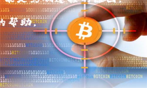 在使用tpWallet或任何其他数字钱包时，用户有时会遇到网络连接问题。这不仅影响了钱包的功能，也可能导致用户不能及时完成交易。在本文中，我们将探讨tpWallet无法连上网的原因以及解决方案，希望能帮助您更好地使用这一工具。

1. 网络设置问题

首先，网络设置是影响tpWallet连接的主要因素之一。如果您的设备连接的是不稳定的Wi-Fi，或是数据网络信号差，这些都可能导致tpWallet无法正常连接到互联网。

检查您的网络设置是否正确。例如，您可以尝试重启路由器，看看是否能够改善连接稳定性。此外，确保您的设备没有开启飞行模式，或者没有限制应用的数据使用权限。

2. 应用版本问题

应用的版本也是导致连接问题的一个常见因素。旧版本的tpWallet可能与服务器不兼容，从而导致无法连接到网络。

定期检查并更新您的应用程序是很重要的。您可以访问应用商店，查看是否有可用的更新。如果有，建议及时进行更新，这样可以确保您享受到最新的功能和改进。

3. 防火墙或安全软件影响

许多用户可能没有意识到，安装在设备上的防火墙或安全软件可能会对tpWallet的网络连接造成影响。这些软件有时会误拦截钱包的网络请求，从而造成连接失败。

尝试暂时禁用这些安全软件，看看问题是否得到解决。如果确认是安全软件造成的问题，可以考虑将tpWallet添加到例外列表中，确保它能够顺利连接互联网。

4. 服务器维护或故障

有时候，tpWallet的服务器可能因为维护或突发故障而无法正常工作。用户在这样的情况下，通常无法连接网络。

如果您怀疑是服务器的问题，可以前往tpWallet的官方网站或社交媒体平台查看是否有相关公告。通常，开发团队会及时更新维护状态和预计恢复时间。

5. 设备问题

在某些情况下，问题可能出在用户的设备本身。一些旧款手机或者硬件配置较低的设备，可能在运行tpWallet时会出现性能瓶颈，从而导致网络连接不稳定。

您可以尝试在其他设备上登录tpWallet，看看是否能够成功连接。如果其他设备能正常连接，那么可能需要考虑更新您的设备或进行硬件检查。

6. 重新安装应用

如果经过上述步骤仍无法解决问题，尝试卸载并重新安装tpWallet。这可能是解决许多应用软件问题的有效方法。在重新安装过程中，请确保备份您的钱包信息和密钥，避免数据丢失。

重新安装应用后，请重新输入账户信息并检查连接问题是否得到解决。

7. 联系客服支持

如果您尝试了所有的解决方案仍旧不能连接，联系tpWallet的客户支持团队就是明智的选择。他们能够提供专业的帮助，解决您遇到的问题。

在联系支持时，尽量提供详细的信息，包括您遇到的问题、尝试过的解决方法，以及您的设备型号和操作系统版本。这将帮助客服更快速地定位问题并提供解决方案。

总结

tpWallet无法连上网的情况可能由多种因素造成。从网络连接、应用版本到设备问题和服务器维护等都可能是影响连接的原因。

通过仔细检查和调整这些因素，大部分用户都能够解决连接问题。如果仍然存在疑问，不妨寻求官方客服的帮助。

记住，数字钱包的安全至关重要，您在使用这些工具时必须保持警惕，保护好自己的账户信息。

tpWallet无法连上网的原因与解决方案
