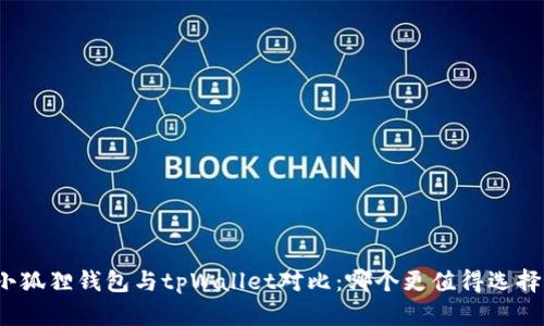 小狐狸钱包与tpWallet对比：哪个更值得选择？