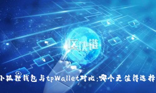 小狐狸钱包与tpWallet对比：哪个更值得选择？