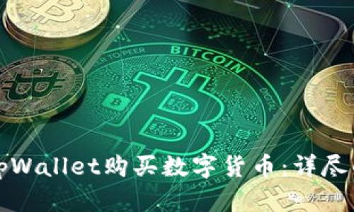 如何通过tpWallet购买数字货币：详尽的换算指南