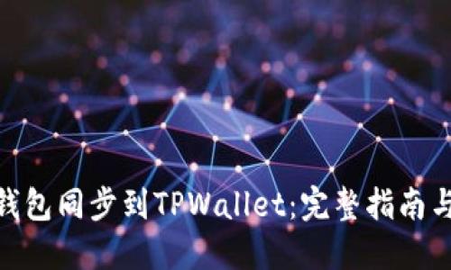 如何将IT钱包同步到TPWallet：完整指南与操作步骤