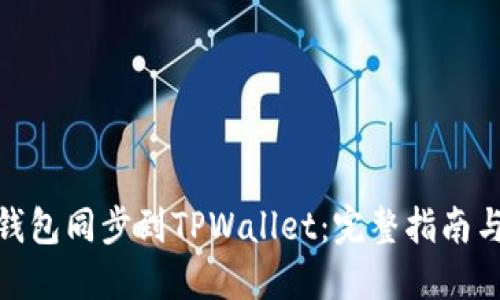 如何将IT钱包同步到TPWallet：完整指南与操作步骤