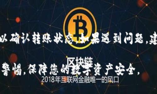 如果您想将PIG币提到TP Wallet，首先需要了解一些基本步骤和注意事项。TP Wallet 是一款多功能的数字货币钱包，支持多种加密货币的存储与交易。下面将详细介绍将PIG币提到TP Wallet的具体步骤。

第一步：安装TP Wallet
第一步，您需要在您的智能手机上下载并安装TP Wallet。可以在应用商店（如App Store或Google Play）搜索“TP Wallet”，然后点击下载。

第二步：创建或导入钱包
安装完成后，打开TP Wallet应用程序。如果您是首次使用TP Wallet，您需要创建一个新的钱包。在创建过程中，系统会要求您设置密码并备份助记词。确保将助记词妥善保管，因为这是您恢复钱包的唯一方式。

如果您已经有一个TP Wallet钱包，可以选择导入已有的钱包。输入您的助记词或私钥进行导入。

第三步：获取PIG币的地址
在TP Wallet中，您需要找到您的PIG币地址。进入TP Wallet的主界面，点击“接收”按钮，然后选择PIG币。这时，系统会显示您的PIG币地址。您可以复制这个地址，以便后续使用。

第四步：选择转账平台
接下来，您需要选择一个能够将PIG币转移到TP Wallet的平台。这可以是一个交易所或其他支持PIG币的数字钱包。确保您在选择的平台上注册并完成身份验证。

第五步：转账PIG币
在您选择的平台上，找到“提现”或“转账”选项。粘贴之前复制的TP Wallet PIG币地址，在输入框中填写您想要转账的PIG币数量。再次检查地址和转账信息，确保其正确无误。

最后，确认转账请求。转账通常会有一定的手续费，根据平台的不同而有所不同。请耐心等待转账确认。转账时间可能会有所不同，取决于区块链网络的繁忙程度。

第六步：确认到账
转账完成后，您可以返回TP Wallet，查看您的PIG币余额是否更新。如果余额在预期时间内没有更新，您可以在TP Wallet中查看交易记录或联系转账平台的客服处理问题。

常见问题
h4如何确保转账安全？/h4
确保您已经仔细确认PIG币地址，避免因错误地址造成资产损失。同时，不要将助记词与私钥分享给任何人，以防止钱包被盗。

h4可以转账多少PIG币？/h4
转账金额没有硬性限制，但要考虑到网络手续费和您在交易所的限制。确保在转账前了解相关信息。

h4转账失败怎么办？/h4
转账失败可能有多种原因，如网络拥堵或地址错误。您可以查看TP Wallet的交易记录，以确认转账状态。如果遇到问题，建议联系交易所的客服支持。

通过以上步骤，您应该能够顺利将PIG币提到TP Wallet中。确保在操作过程中始终保持警惕，保障您的数字资产安全。