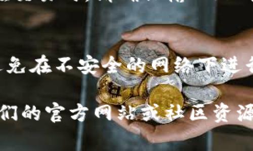 要在tpWallet中找到薄饼（通常是指BEP-20代币，也就是币安智能链上的代币），你可以按照以下步骤进行操作：

1. 确保你的钱包已连接
首先，确保你已经成功安装并连接到tpWallet。这款钱包支持多个区块链，包括以太坊、币安智能链等。确保你连接到币安智能链网络。

2. 添加薄饼的合约地址
薄饼通常是一个代币，你需要知道它的合约地址。你可以在币安智能链的区块浏览器（如BscScan）中找到薄饼的合约地址。以下是添加步骤：
ul
  li打开tpWallet应用。/li
  li在钱包的主页，点击“资产”选项。/li
  li找到并点击“添加代币”或类似选项。/li
  li在添加界面，输入薄饼的合约地址。/li
  li完成后，点击“添加”按钮。/li
/ul

3. 查看你的薄饼资产
添加完薄饼后，你应该可以在资产列表中看到它。如果没有显示，你可以尝试刷新页面或者重新启动钱包应用。

4. 交易薄饼
一旦你找到了薄饼，你可以选择交易、转账或者其他操作。在交易时，请确保输入正确的收款地址，仔细核对每一个细节，以避免资金损失。

5. 提高舒适度
使用tpWallet或其他钱包时，保持谨慎是很重要的。尽量避免在不安全的网络下进行交易，定期备份你的助记词和私钥，以确保你的资产安全。

要获取更多关于tpWallet或薄饼的具体信息，可以查看他们的官方网站或社区资源。这样可以帮助你获得最新的资讯与动态。