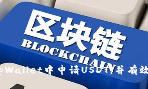 详细指南：如何在tpWallet中申请USDT，并有效管理您的数字资产